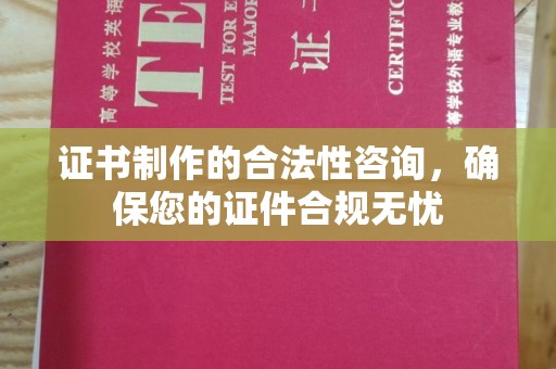金堂证书制作的合法性咨询，确保您的证件合规无忧